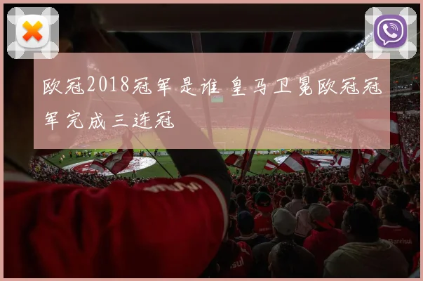 欧冠2018冠军是谁 皇马卫冕欧冠冠军完成三连冠
