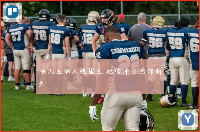 湖人主场大胜国王 继续冲击西部前列