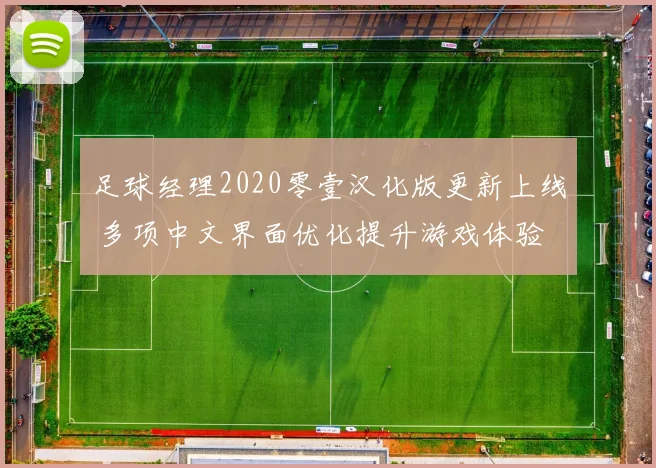 足球经理2020零壹汉化版更新上线 多项中文界面优化提升游戏体验