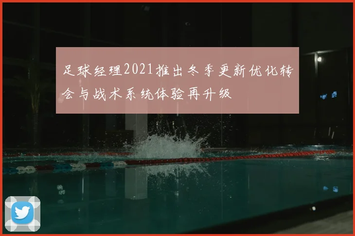 足球经理2021推出冬季更新优化转会与战术系统体验再升级