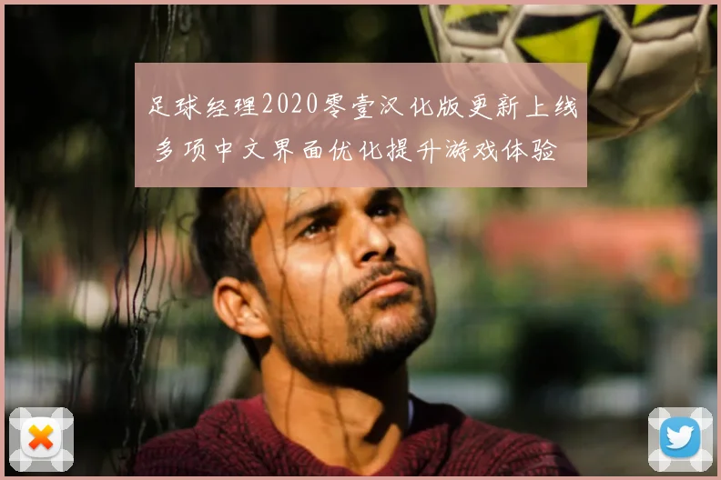 足球经理2020零壹汉化版更新上线 多项中文界面优化提升游戏体验