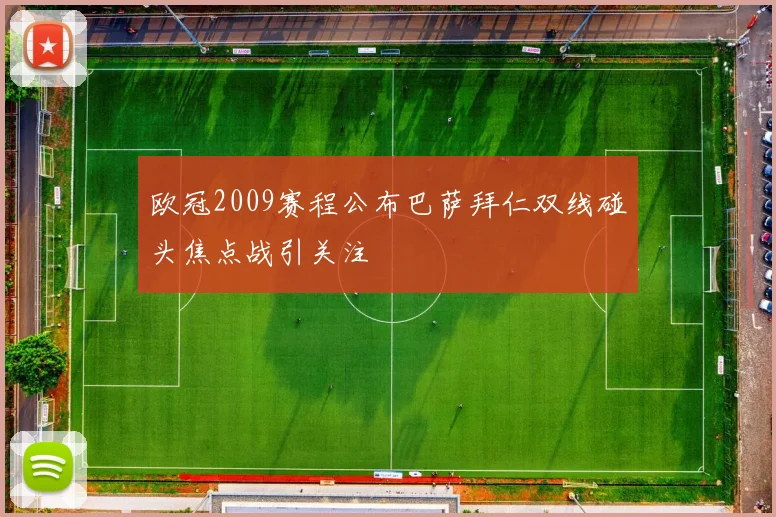 欧冠2009赛程公布巴萨拜仁双线碰头焦点战引关注