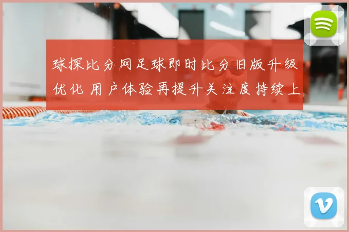 球探比分网足球即时比分旧版升级优化 用户体验再提升关注度持续上升