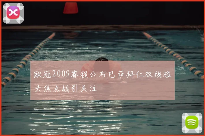 欧冠2009赛程公布巴萨拜仁双线碰头焦点战引关注