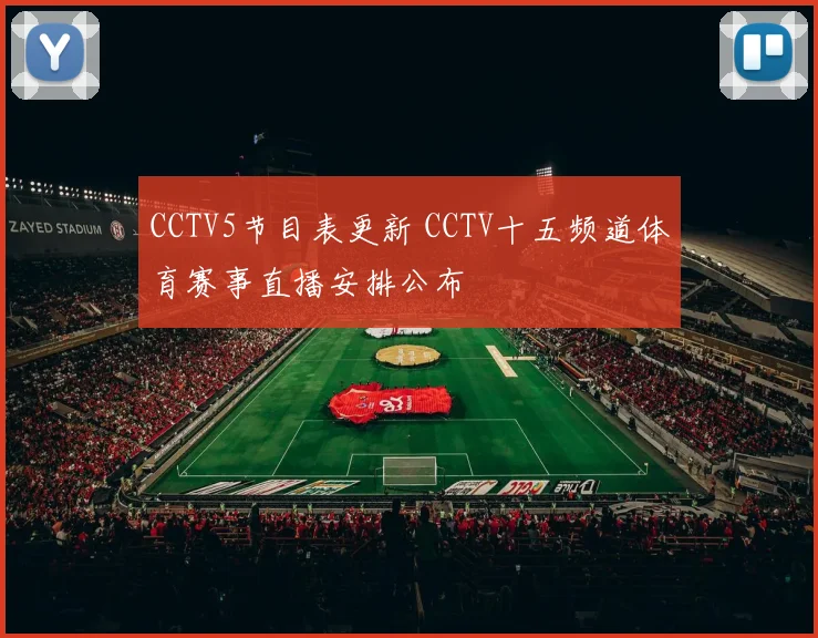 CCTV5节目表更新 CCTV十五频道体育赛事直播安排公布