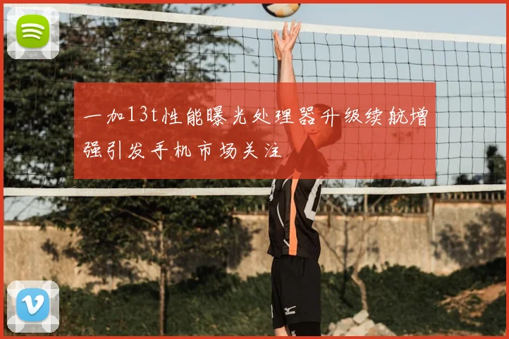 一加13t性能曝光处理器升级续航增强引发手机市场关注