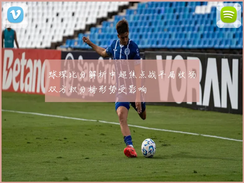 球琛比分解析中超焦点战平局收场双方积分榜形势受影响