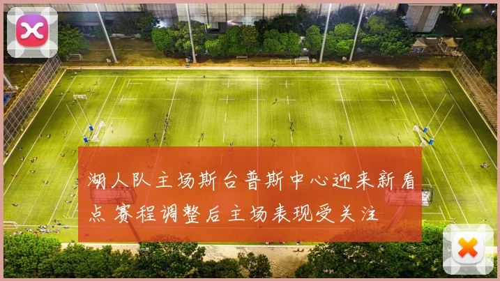 湖人队主场斯台普斯中心迎来新看点 赛程调整后主场表现受关注