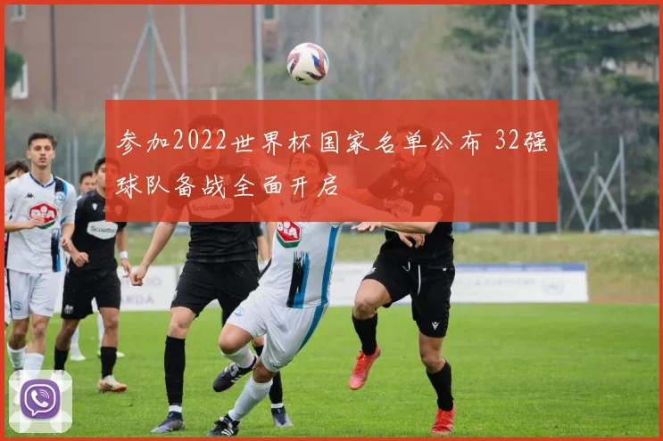 参加2022世界杯国家名单公布 32强球队备战全面开启