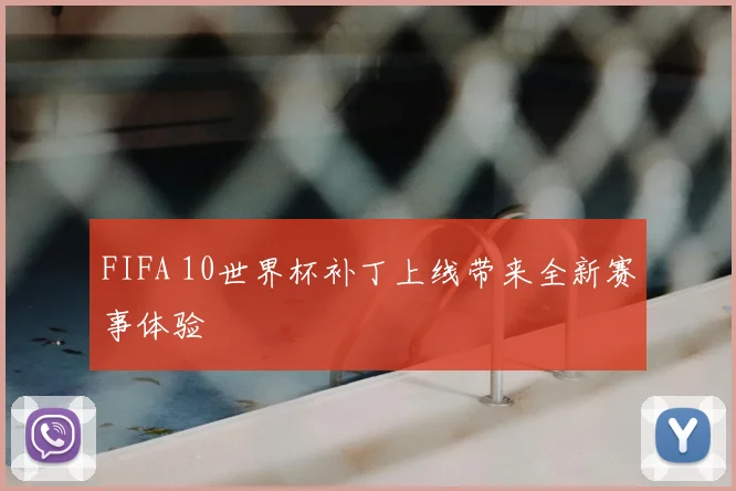 FIFA 10世界杯补丁上线带来全新赛事体验