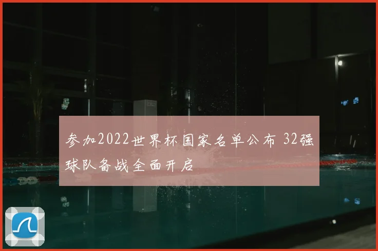参加2022世界杯国家名单公布 32强球队备战全面开启