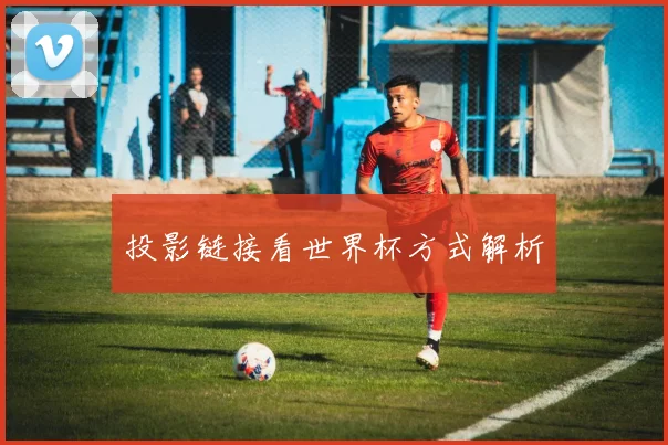 投影链接看世界杯方式解析