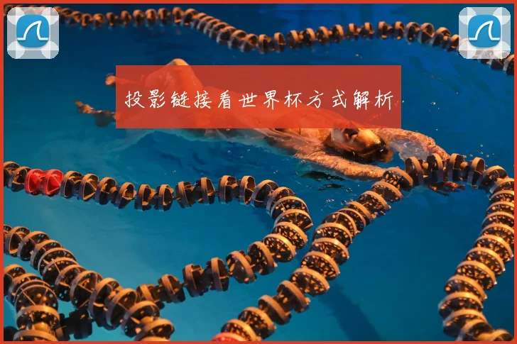 投影链接看世界杯方式解析